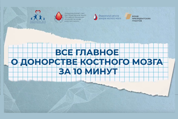 Все главное о донорстве костного мозга за 10 минут